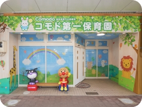 コモド第一保育園