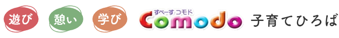 すぺーすコモド子育てひろば
